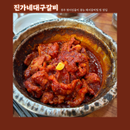 경주 황리단길 맛집 내돈내산 매운갈비찜 진가네대구갈비