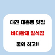 대전 물회 맛집 바다황제 후기!