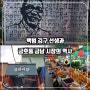 [서울 금호동]백범 김구 선생과 75년 전통 금호동 명물 재래시장 금남시장