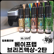양산 전자담배 베이프랩 브리즈 액상 리뷰 2탄.