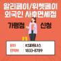 외국인 카드결제 수수료와 알리페이 위챗페이 수수료 + 사후면세점