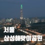 서울 한강 야경 명소 삼성해맞이공원 위치 주차