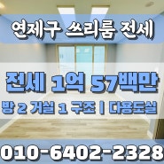 연제구 버팀목대출 중기청대출 가능한 다용도실 갖춘 넓은 구조의 연산동쓰리룸 빌라 전세 | 연산헤즈