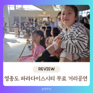 인천 아이랑 갈만한 곳, 영종도 파라다이스시티에서 즐기는 거리 공연!