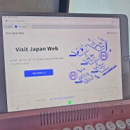 비짓재팬 웹 등록 방법 및 일본 입국신고서 작성 (일본 여행 필수 준비물)