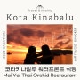 [5.26(토) 6일차] ③ 워터프론트 맛집 마이야이/Mai Yai Thai Orchid Restaurant/코타키나발루워터프론트맛집/워터프론트선셋/코타키나발루선셋명소/코타석양맛집