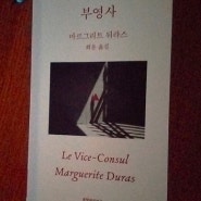 부영사; Le Vice-Consul -마르그리트 뒤라스 作