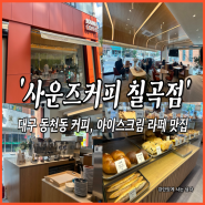 대구 동천동 아이스크림, 라떼 맛집 사운즈 커피 칠곡3지구점