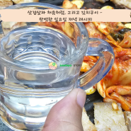 삼겹살과 처음처럼, 그리고 김치구이 - 완벽한 일요일 저녁 레시피