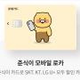 SKT, KT, LGU+ 이동 통신비 할인카드 롯데카드 춘식이 모바일 로카(f.월 휴대폰요금 1.8만원 할인)