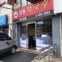 [군자맛집] 영동막국수