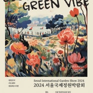 뚝섬한강공원 2024 서울 국제 정원 박람회/정원 전시