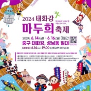 2024 6월 14일 ~ 16일 울산 마두희축제, 국내여행 가실 분 주말나들이 가보세요.