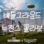 [배틀그라운드] 배그&뉴진스 콜라보 확정 (뉴진스 출시일+이모트 공개)