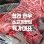 청라 한우 한돈 맛집 소고기 먹고싶을땐 육가대표 청라점