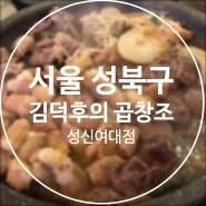 [서울/성북구] 김덕후의곱창조 / 성신여대 맛집 곱창 술집