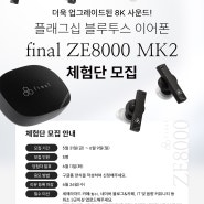 [셰에라자드] 파이널 플래그십 무선이어폰 final ZE8000 MK2 체험단 모집 (~6/9)