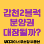 대전 호수공원 갑천2 트리풀시티 엘리프 분양권 대장될까?