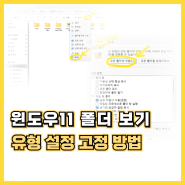 윈도우11 폴더 보기 유형 설정 고정하는 법