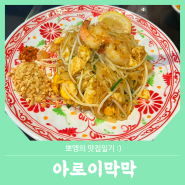 서울대입구역 태국음식맛집 :: 꿍팟퐁커리가 맛있는 아로이막막, 아로이팟타이