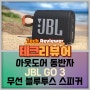 완벽한 아웃도어 동반자, JBL GO 3 무선 블루투스 스피커