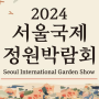 2024 서울 국제 정원박람회