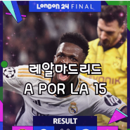 2023-24 UEFA 챔피언스리그 결승 결과 : 레알마드리드 보루시아 도르트문트 2-0 제압, 통산 15회 우승, 토니 크로스 아름다운 라스트 댄스