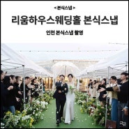 비가 와도 걱정 없는 인천야외결혼식 리움하우스웨딩홀 본식스냅 촬영