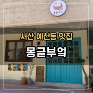 [서산 예천동 맛집] 몽글부엌 :: 유부초밥과 우동이 맛있는 귀여운 식당 (내돈내산)
