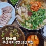 [맛집탐밥] 부산 돼지국밥 추천 신창국밥 후기