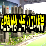 e편한세상 신곡 시그니처뷰 최신정보