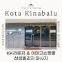 [5.26(토) 6일차] ② KK라운지 짐맡기고 이마고쇼핑몰로 가자!/마지막날마사지는 선셋키나발루마사지/코타키나발루출국/코타키나발루짐보관은KK라운지/발마사지는선셋키나발루마사지