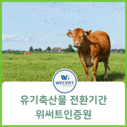 유기축산물 전환기간, 친환경농축산물 인증업체 '위써트인증원'