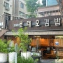 사당역 맛집 ‘로데오 김밥’ 24시 영업