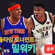 [NBA 올타임 토너먼트] 11-12 뉴욕 닉스 vs 18-19 밀워키 벅스 (동부 결승)