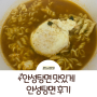 안성탕면 맛있게 끓이기 꿀팁, 조합 추천