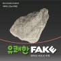 6월 휴일에 가볼만한 곳, 반전과 위트가있는 양평 <구하우스 미술관 : 유쾌한 FAKE>