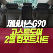 제네시스G90 법인차량 고스트도어 이지클로징 컴포트시트 옵션 튜닝