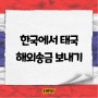 한국에서 태국 해외송금 보내기