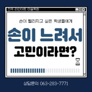 [전주만화학원] 손이 너무 느려서 고민인 입시생들을 위한 팁 (드로잉편)