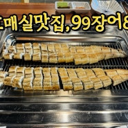 가족모임 하기 좋은 호매실맛집, 99장어88