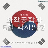 울산과학대학교 화학공학과 6월 학사일정!!