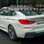 2024 BMW 6시리즈 그란투리스모 정보 제원 및 실내 외 특징 살펴보기