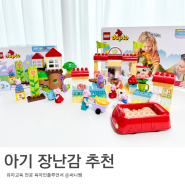 두돌 아기 국민 장난감 듀플로 레고 영어 놀이 블럭 추천