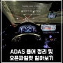 ADAS 자율주행 용어 LKAS LFA HDA1 HDA2 ASCC 및 오픈파일럿 살펴보기