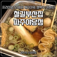 야당 맛집 철길부산집 파주야당점 운정 이자카야