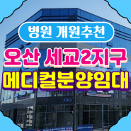 ★메디컬분양임대★오산 세교2지구 호반써밋 정문앞 W빌딩 신축상가 내과.소아과.치과등 병원개원 추천 상가분양임대