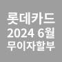 2024 6월 롯데카드 무이자 할부 업종 & 인천공항면세점 담배 쿠폰 이벤트