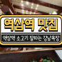 역삼역 점심 맛집 소고기 고짓집 강남목장 메뉴 소개.