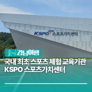 [경남/진주]국내 최초 스포츠 체험 교육기관KSPO 스포츠가치센터